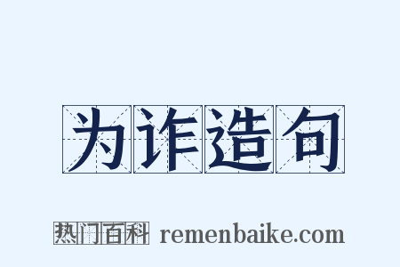 为诈造句是什么意思的图片